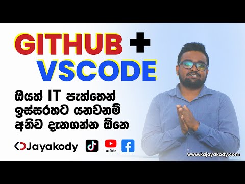 GitHub මුල සිට සරලව - VS Code එක්ක GitHub Use කරන හැටි - Sinhala Tutorial By KD Jayakody
