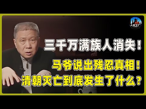 三千万满族人集体消失！清朝灭亡到底发生了什么？真相太残忍！#窦文涛#周轶君#马未都#许子东#尹烨#圆桌派 #观复嘟嘟