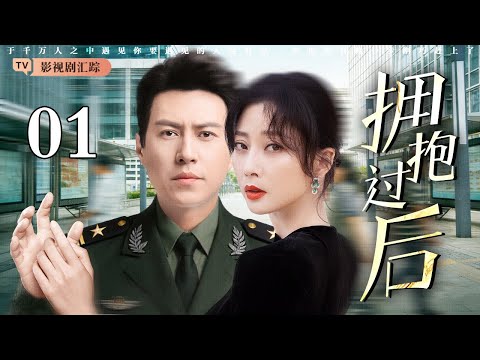 【2026都市情感剧】拥抱过后 01|#殷桃 #靳东 异国邂逅一见钟情,婚后丈夫却酗酒成性,差点引发家暴!(#殷桃 /#靳东 )