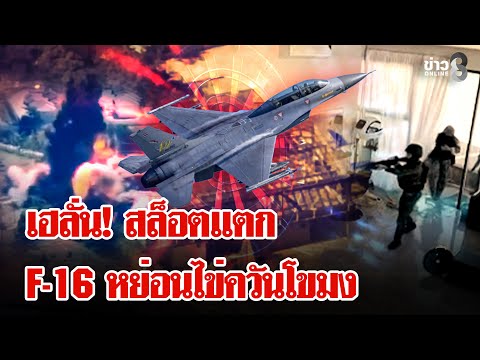 F-16 หย่อนไข่ใส่สล็อตแตกควันขโมง เขมรเหิมลั่นปืนใหญ่ใส่ภูผี | ลุยชนข่าว | 20 ธ.ค. 68