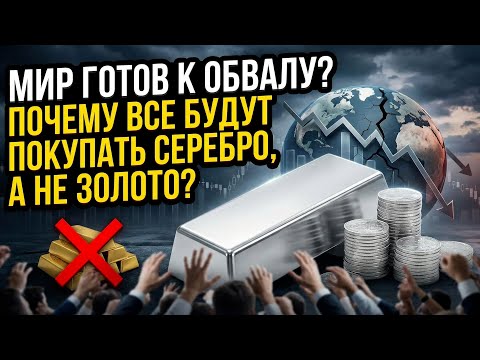 Почему ВСЕ будут покупать серебро, а не золото? Мир готов к обвалу?  #золото #серебро