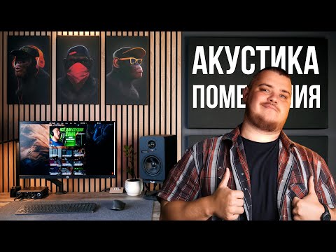 Акустическая подготовка помещения, акустические панели, поролоновые плитки - что выбрать?