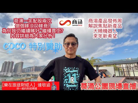 「樂在旅途財經人 連敬涵 」正在直播！商湯又再配股 市場反應極負面 真的要落1.5？ 產品發佈周 新發展一籮籮 亮點在哪裡？為你一一解說！