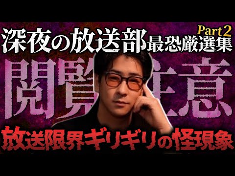 【人生最大のトラウマ】"怪談39連発"!深夜の放送部まとめPart2「作業用/たっくー切り抜き」