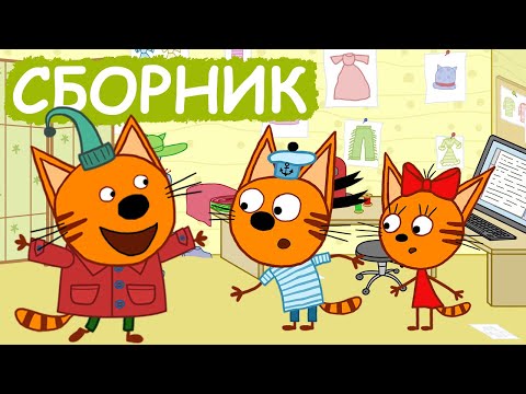 Три Кота | Сборник милых серий | Мультфильмы для детей😃