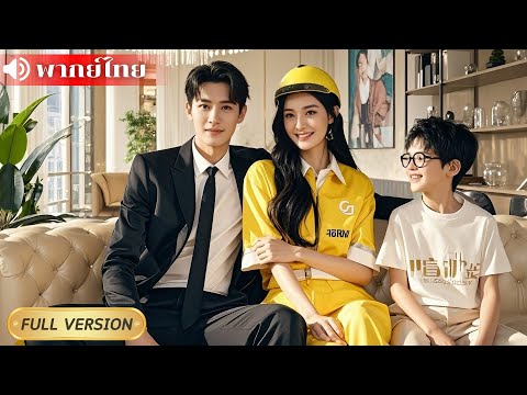 ไรเดอร์สาวช่วย CEO หนีจากการแต่งงานพร้อมไถตัง! ที่แท้เขาคือพ่อของลูกเองจากคืนเดียวเมื่อ 5 ปีก่อน