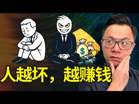 醒醒！富人最赚钱的手段，都是“见不得光”的！但全世界都为什么都默认？为什么越坏的人，越有钱？好人永远赚不到大钱？富人都在偷偷学“反派思维”你不屑学的，他们都在用…