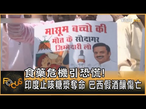 食藥危機引恐慌! 印度止咳糖漿奪命 巴西假酒釀傷亡｜方念華｜FOCUS全球新聞20251007 @tvbsfocus