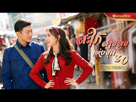 ซีอีโอสาวทะลุมิติมายังยุค80! โดนใส่ร้ายนอกใจสามี เธอสลัดคราบสาวโง่พลิกชะตาทั้งหมู่บ้าน?!