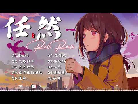 任然 | 任然歌曲合集 2023 || 🔥抖音熱搜🔥 || 2023 流行 歌曲 任然 || 任然精選歌曲40首 || 任然2023年一月最新单曲合集 💘💘