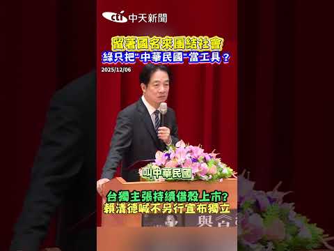 留著國名來團結社會 綠只把"中華民國"當工具? #shorts