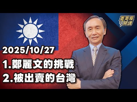 1.鄭麗文的挑戰 2.被出賣的台灣【董事長開講】 20251027 吳子嘉