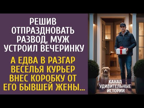 Решив отпраздновать развод, муж устроил вечеринку… А едва курьер внес коробку от его бывшей жены…