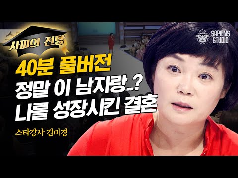 [풀버전] "여자들, 이런 남자와 결혼하세요" 김미경이 대학시절 부자 남자를 멀리한 이유 | #스타특강쇼 #사피엔스 | CJ ENM 121017 방송