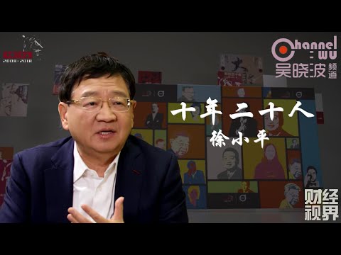 第5期  《十年二十人》之徐小平 | 真格基金创始人
