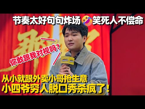小四爷穷人段子太炸了！爆笑分享帮同学带饭经历，节奏太好笑死人不偿命！ #脱口秀 #脱口秀大会 #搞笑 #单口喜剧 #脱口秀和他的朋友们 #今晚开放麦