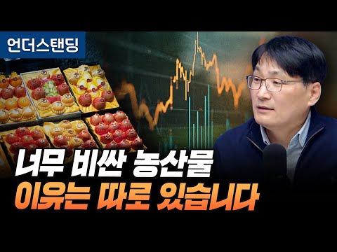 너무 비싼 농산물, 이유는 따로 있습니다 (한국정밀농업연구소 남재작 소장)