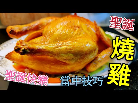 〈職人吹水〉聖誕燒雞 燒火雞 燒春雞 簡單易做黃金燒雞 當中技巧 聖誕快樂Christmas roast chicken