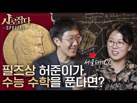 [SNU Catch] Mathematics and Life of Fields Medal Winner June Huh