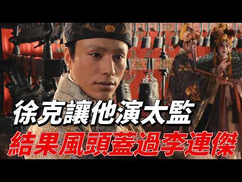 徐克要他演一個太監，風頭卻蓋過李連傑，東西廠公都要聽他的話！