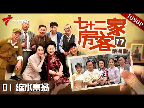 【#七十二家房客 第17季|精编】第1集 缩水富翁 #粤语 #喜剧
