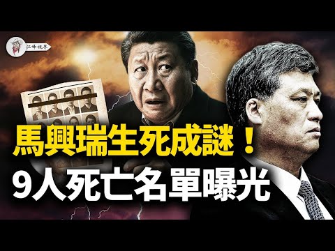 马兴瑞生死成谜！物理熔断保全老习？军队撂挑子，团派反攻，三大火爐一夜变天！9人名单围剿蔡奇韩正 【江峰視界20251205第248期】