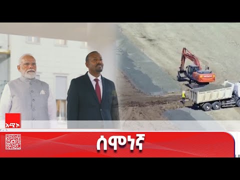 የኢትዮ - ሕንድ ግንኙነት እና መገጭ መስኖ ልማት ፕሮጀክት የት ደረሰ?