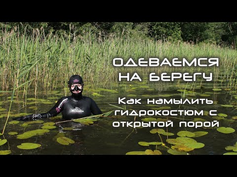 Одеваемся на берегу: намыливаем гидрокостюм с открытой порой