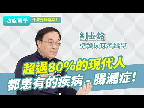 超過80%的人都患有的疾病！頻繁脹氣、食物過敏、每天都感到很疲累？｜功能醫學 劉士銘醫師