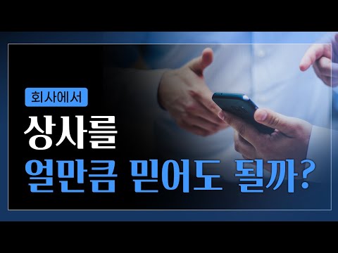 회사에서 절대 믿고 따르면 안 되는 상사 특징