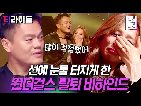 [티라이트] 최정상 아이돌에서 엄마가 되어 무대에 돌아온 선예와 그 모든 순간을 응원해 준 박진영 | 엄마는아이돌