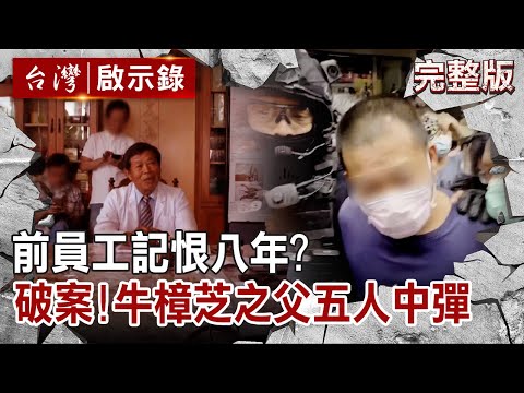 【@ebcapocalypse  全集】20220717 前員工記恨八年？21小時破案逮人！牛樟芝之父五人中彈｜洪培翔