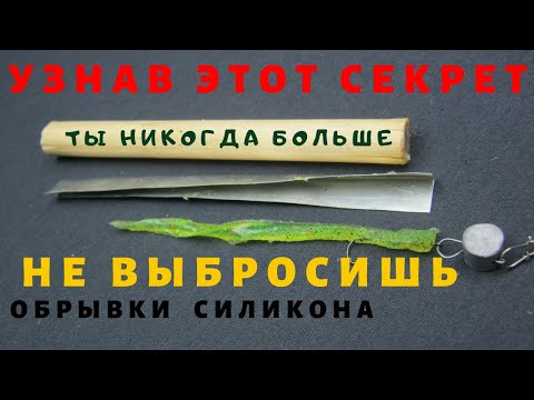 СУПЕР ПРИМАНКА ИЗ ОТХОДОВ СИЛИКОНА ЗА НЕСКОЛЬКО МИНУТ