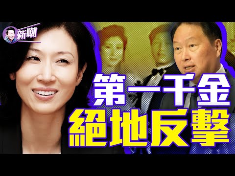 亞洲最貴離婚案，韓國財閥被分走萬億家產！花心丈夫看走眼，賢妻竟是個控盤高手！『新闻最嘲点 姜光宇』2024.0604