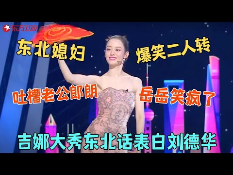 四大天王最喜欢谁？吉娜竟当郭富城老婆的面，说刘德华！#吉娜 #今晚开放麦2 Clip #脱口秀 #搞笑