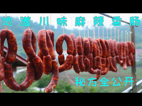 川菜师傅教你麻辣香肠，做法和配方全公开，在哪都能做好吃的香肠
