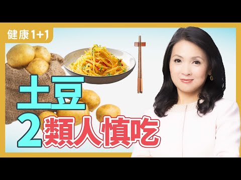 馬鈴薯（土豆）渾身是“寶”，堪稱“地下蘋果“，5大功效，2道家常菜餚，還有2類人警惕吃 | 健康1+1 · 小影片
