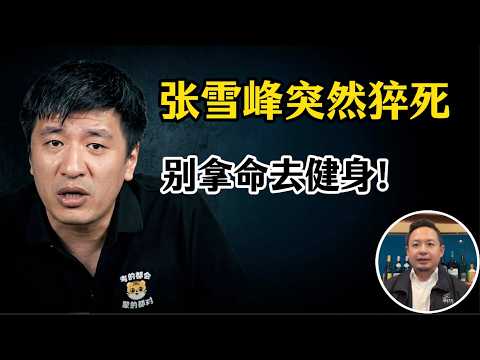 老王来了:突发!张雪峰心梗去世:为什么越爱健身的人,心脏越容易出事?从张雪峰猝死看中年人的“保命”真相。中年老登必须补充的保健品清单大公开!
