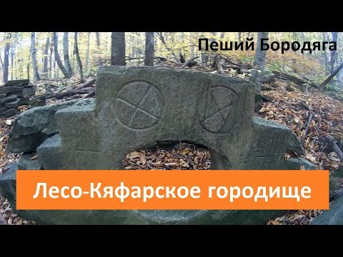 Лесо-Кяфарь. Северный Кавказ туризм. Карачаево-Черкесская республика.