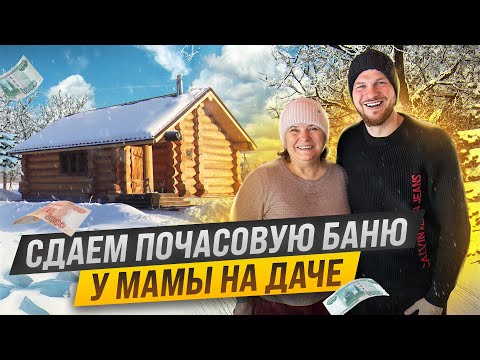 Открыли МАМЕ бизнес на почасовой БАНЕ. Хороший полупассивный ДОХОД