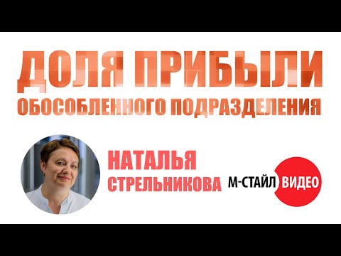 ⚡Расчёт доли прибыли обособленного подразделения⚡ ВЕБИНАР М-СТАЙЛ