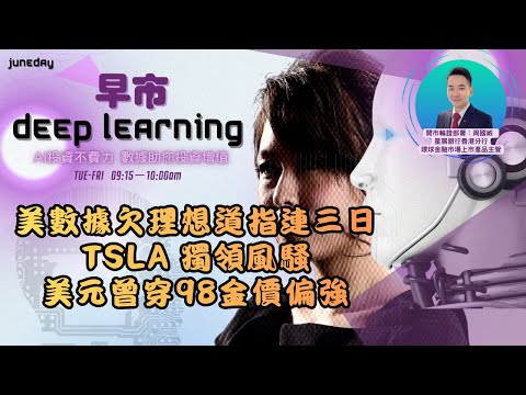 《早市Deep Learning》251217美數據欠理想，道指連三日。TSLA獨領風騷AI系統成功預示突破，美元曾跌穿98金價勢強  #finbot #ace #aimaster #dbs