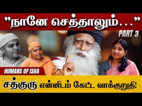 Ep-3 Even if I Die.Sadhguru’s ask to his disciple!“நானே செத்தாலும்”சத்குரு என்னிடம் கேட்ட வாக்குறுதி