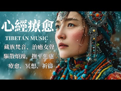 西藏梵音療癒｜心經｜佛教冥想放鬆音樂｜洗滌靈魂、治癒心靈，找回內心平靜，藏族吟唱與頌缽 #疗愈歌曲 #music #tibetanmusic #音樂 #西藏颂钵 #西藏#天籟之聲
