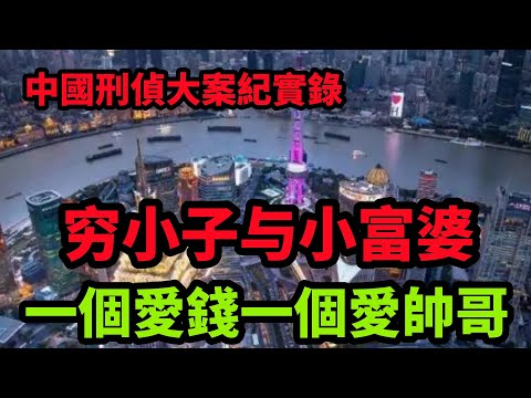 刑侦特辑：穷小子与小富婆的感情游戏玩砸了