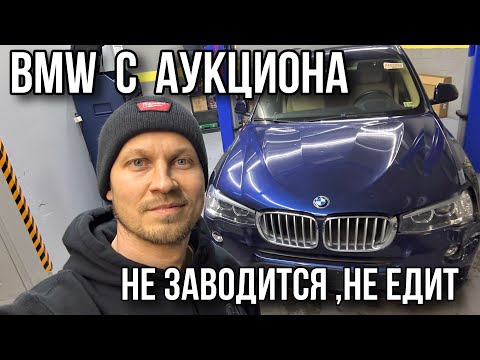 Купил BMW с аукциона / не заводится