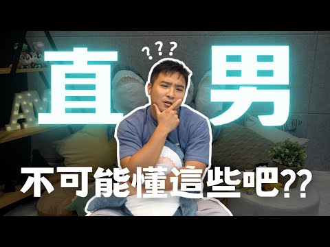 不要再叫女生多喝熱水！通通給我去看病！直男測驗｜莫名其妙EP67