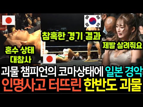 [실제영상] 100년 만에 등장한 일본 역대 최연소 KO 괴물 챔피언의 비열한 인성에 결국 한반도 괴물이 코마 상태를 만들며 선수 생명 앗아가자 통곡해버린 현장