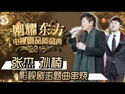 2018电视剧品质盛典 | 孙楠 张杰 《万里长城永不倒+铁血丹心+等待+暗香+你快回来+剑心+给所有知道我名字的人》【东方卫视官方高清】