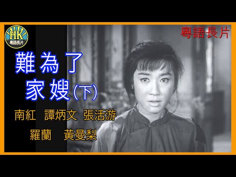 《粵語長片 》 難為了家嫂  (1965) (下集) ｜南紅 | 譚炳文 | 張活游 | 羅蘭 |  黃曼梨 |  導演：莫康時 | 香港電影 | 香港粵語電影 | 粵語中字